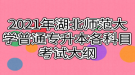 2021年湖北師范大學普通專升本各科目考試大綱