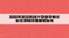 2020年武漢科技大學自學考試考生須知及健康報告表