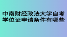 中南財經(jīng)政法大學(xué)自考學(xué)位證申請條件有哪些