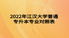 2022年江漢大學普通專升本專業(yè)對照表