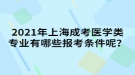 2021年上海成考醫(yī)學(xué)類專業(yè)有哪些報考條件呢？