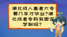 湖北成人高考大專要幾年才畢業(yè)?湖北成考專科有固定學(xué)制嗎？