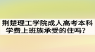荊楚理工學院成人高考本科學費上班族承受的住嗎？