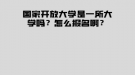 國(guó)家開(kāi)放大學(xué)是一所大學(xué)嗎？怎么報(bào)名??？