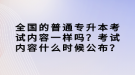 全國的普通專升本考試內(nèi)容一樣嗎？考試內(nèi)容什么時候公布？