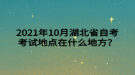 2021年10月湖北省自考考試地點(diǎn)在什么地方？