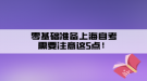 零基礎準備上海自考需要注意這5點！