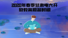 2020年春季甘肅電大開放教育報名時間