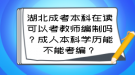湖北成考本科在讀可以考教師編制嗎？成人本科學(xué)歷能不能考編？