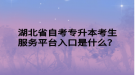 湖北省自考專升本考生服務(wù)平臺(tái)入口是什么？