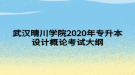 武漢晴川學(xué)院2020年專升本設(shè)計概論考試大綱