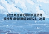 2021年度湖北鄂州執(zhí)業(yè)藥師資格考試時間確定10月23、24日