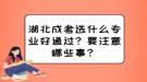 湖北成考選什么專業(yè)好通過？要注意哪些事？