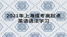 2021年上海成考高起點(diǎn)英語(yǔ)語(yǔ)法學(xué)習(xí)：名詞的所有格