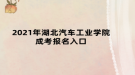 2021年湖北汽車工業(yè)學(xué)院成考報(bào)名入口