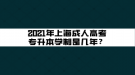 2021年上海成人高考專升本學制是幾年？