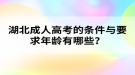 湖北成人高考的條件與要求年齡有哪些？