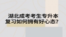 湖北成考考生專升本復(fù)習(xí)如何擁有好心態(tài)？