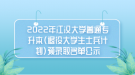 2022年江漢大學普通專升本（退役大學生士兵計劃）預(yù)錄取名單公示