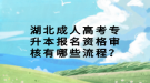 湖北成人高考專升本報(bào)名資格審核有哪些流程？