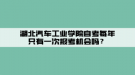 湖北汽車工業(yè)學院自考每年只有一次報考機會嗎？