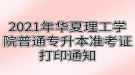 2021年武漢華夏理工學院普通專升本準考證打印通知