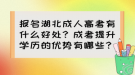 報名湖北成人高考有什么好處？成考提升學(xué)歷的優(yōu)勢有哪些？