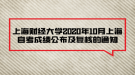 上海財(cái)經(jīng)大學(xué)2020年10月上海自考成績公布及復(fù)核的通知