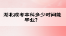 湖北成考本科多少時(shí)間能畢業(yè)？