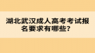 湖北武漢成人高考考試報(bào)名要求有哪些？