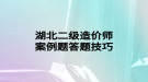 湖北二級造價(jià)師案例題答題技巧