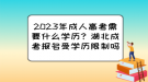 2023年成人高考需要什么學歷？湖北成考報名受學歷限制嗎？