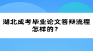 湖北成考畢業(yè)論文答辯流程怎樣的？
