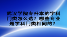 武漢學院專升本的學科門類怎么選？哪些專業(yè)是學科門類相同的？