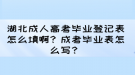 湖北成人高考畢業(yè)登記表怎么填??？成考畢業(yè)表怎么寫？