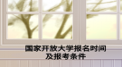 國(guó)家開放大學(xué)報(bào)名時(shí)間及報(bào)考條件
