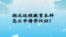 湖北遠(yuǎn)程教育本科怎么申請學(xué)位證？