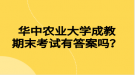 華中農(nóng)業(yè)大學(xué)成教期末考試有答案嗎？