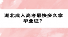 湖北成人高考最快多久拿畢業(yè)證？