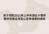 關于領取2021年上半年湖北十堰市教師資格證書及認定申請表的通知