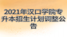 2021年漢口學(xué)院專升本招生計(jì)劃調(diào)整公告