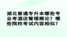 湖北普通專升本哪些專業(yè)考酒店管理概論？哪些院?？荚噧?nèi)容相似？