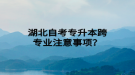 湖北自考專升本跨專業(yè)注意事項？