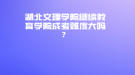 湖北文理學院繼續(xù)教育學院成考難度大嗎？