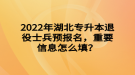 2022年湖北專(zhuān)升本退役士兵預(yù)報(bào)名，重要信息怎么填？