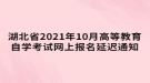 湖北省2021年10月高等教育自學(xué)考試網(wǎng)上報(bào)名延遲通知