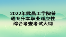 2022年武昌工學(xué)院普通專升本職業(yè)適應(yīng)性綜合考查考試大綱