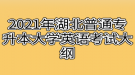 2021年湖北普通專升本大學英語考試大綱