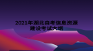 2021年湖北自考信息資源建設(shè)考試大綱