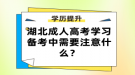 湖北成人高考學習備考中需要注意什么？